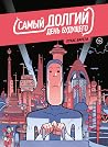 Самый долгий день будущего by Lucas Varela