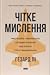 Чітке мислення. Мистецтво ухвалювати складні рішення від пілота стелс-винищувача