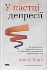 У пастці депресії...