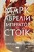 Марк Аврелій. Імператор-стоїк