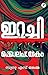 Irachikolapathakam | ഇറച്ചിക്കൊലപാതകം (Malayalam Edition)