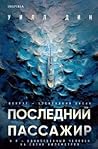 Последний пассажир