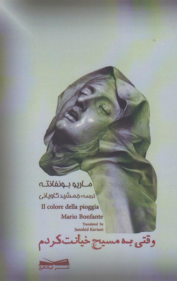 وقتی به مسیح خیانت کردم