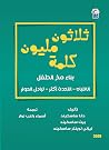 ثلاثون مليون كلمة...