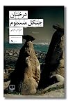 درختان جنگل مسموم