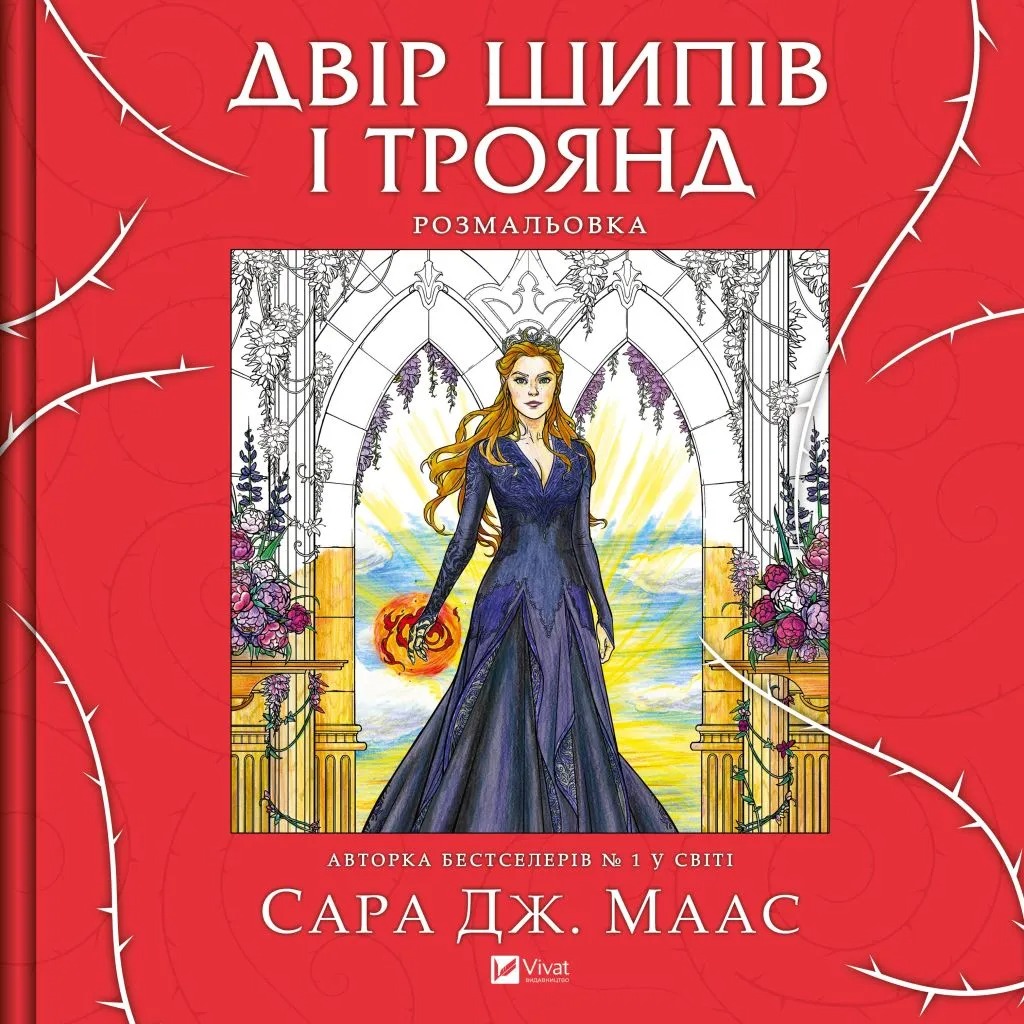 Двір шипів і троянд. Розмальовка (Hardcover)