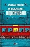 Усі в цьому поїзд...