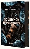 Поцілунок переможця
