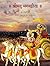 Srimad Bhagavad Gita (Mul Sanskrit) (Hindi Edition)