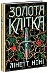Золота клітка by Lynette Noni