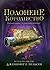 Полонене королівство (Сходження на трон, #4)