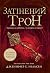 Затінений трон by Jennifer A. Nielsen