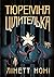 Тюремна цілителька (Тюремна цілителька, #1)