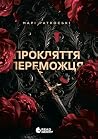 Прокляття переможця