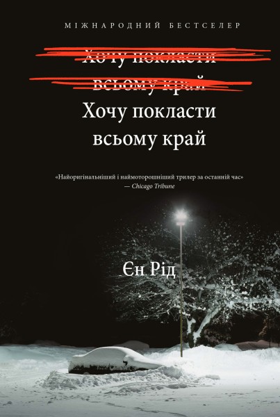 Хочу покласти всьому край