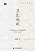 卫生成政：近代中国中央卫生行政制度研究，1905-1949 by 姬凌辉