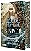 Доля, вписана в кров (Сага про невиткані долі, #1)