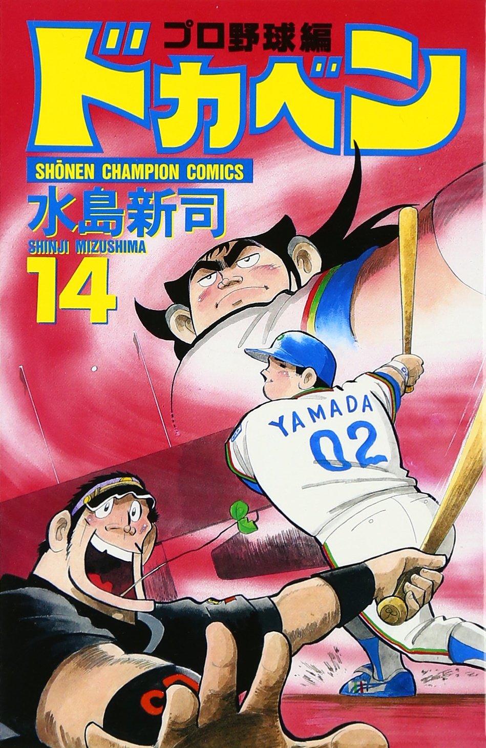 ドカベン プロ野球編 14 [Dokaben: Pro Yakyū Hen 14]