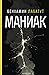 Маниак