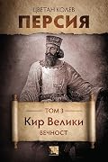 Кир Велики: Вечност