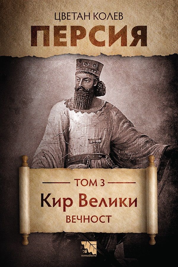 Кир Велики: Вечност (Персия, том 3)