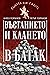 Въстанието и клането в Батак by Ангел Горанов