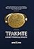 Траките. Какво трябва да зн...