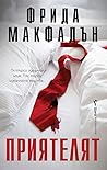 Приятелят