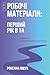 РОБОЧІ МАТЕРІАЛИ: ПЕРШИЙ РІ...