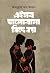এইসব ভালোবাসা মিছে নয়