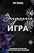Запутанная игра