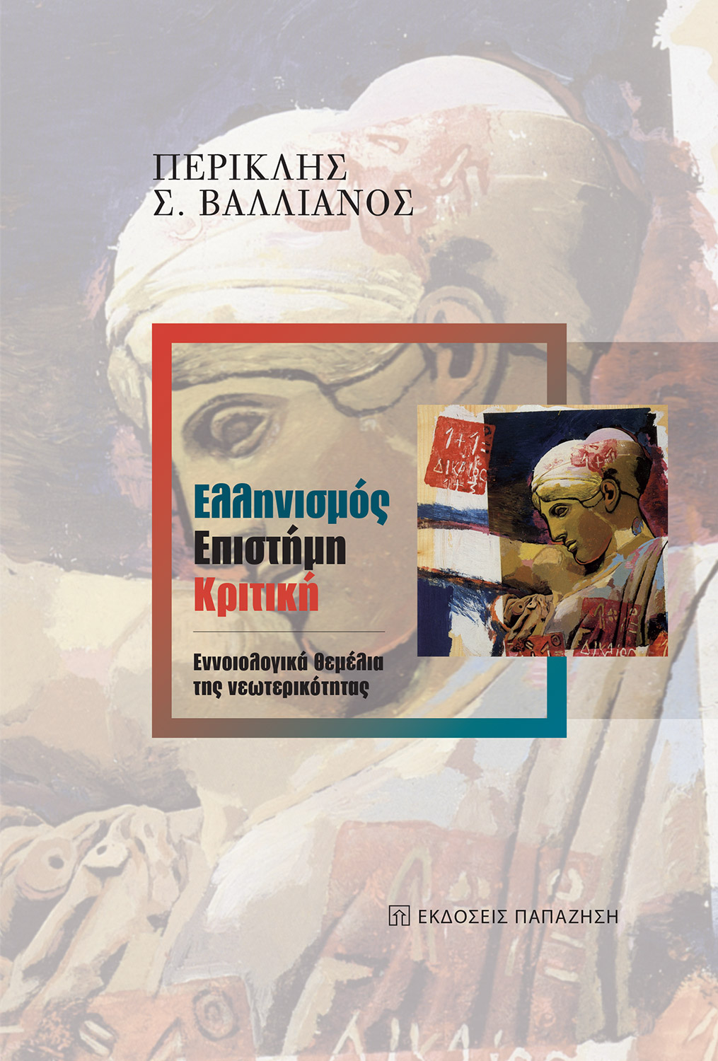 Ελληνισμός, επιστήμη, κριτική: Εννοιολογικά θεμέλια της νεωτερικότητας