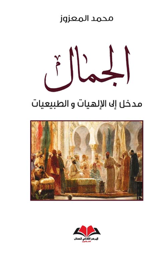 الجمال: مدخل الى الإلهيات والطبيعيات