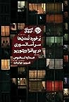 برخورد تمدنها سر...
