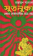 সুতনুকা কোনো দেবদাসীর নাম নয়