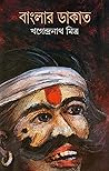 বাংলার ডাকাত