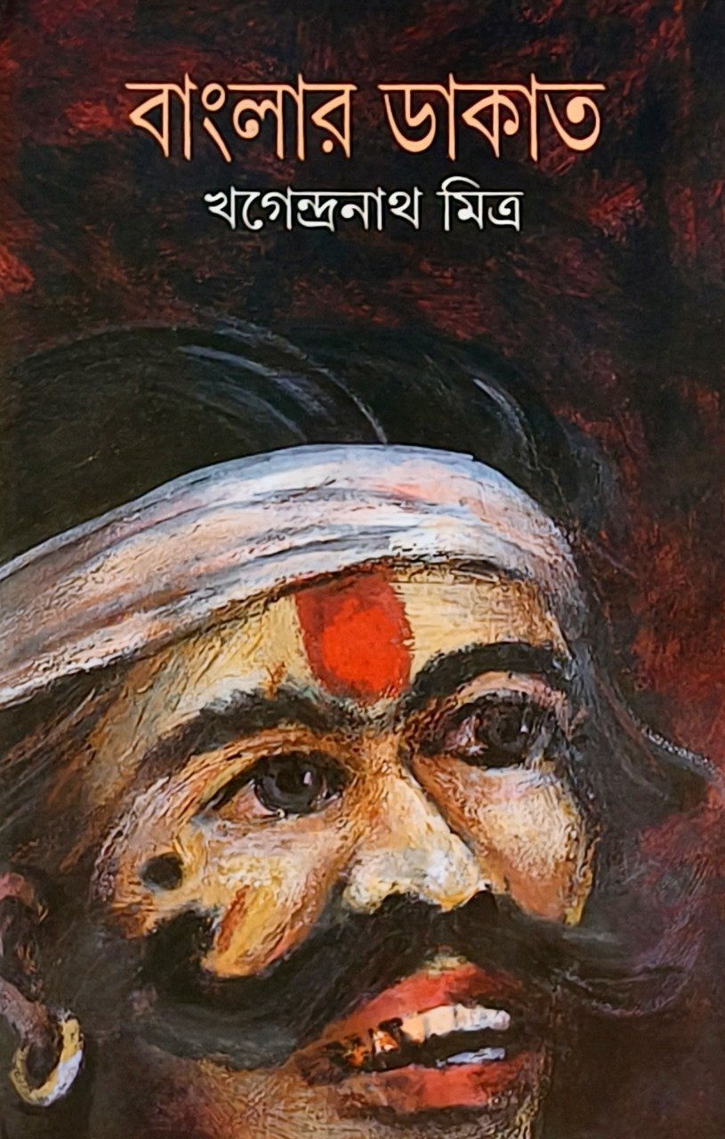 বাংলার ডাকাত