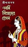 আমি সিরাজের বেগম