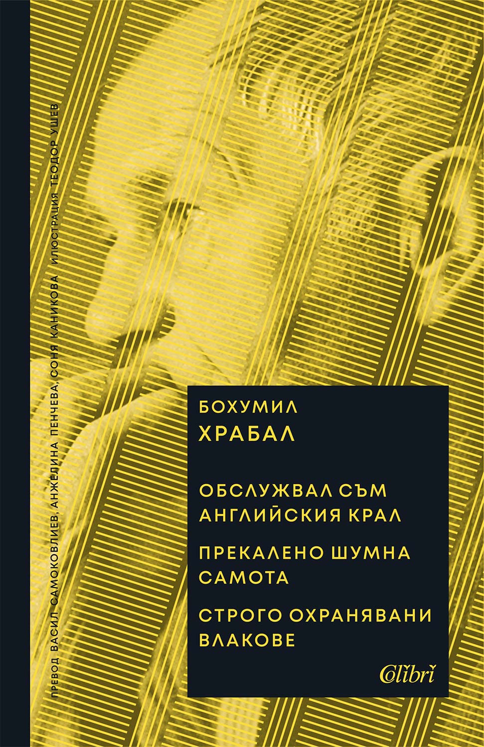 Обслужвал съм английския крал • Прекалено шумна самота • Строго охранявани влакове (малък формат, твърди корици)