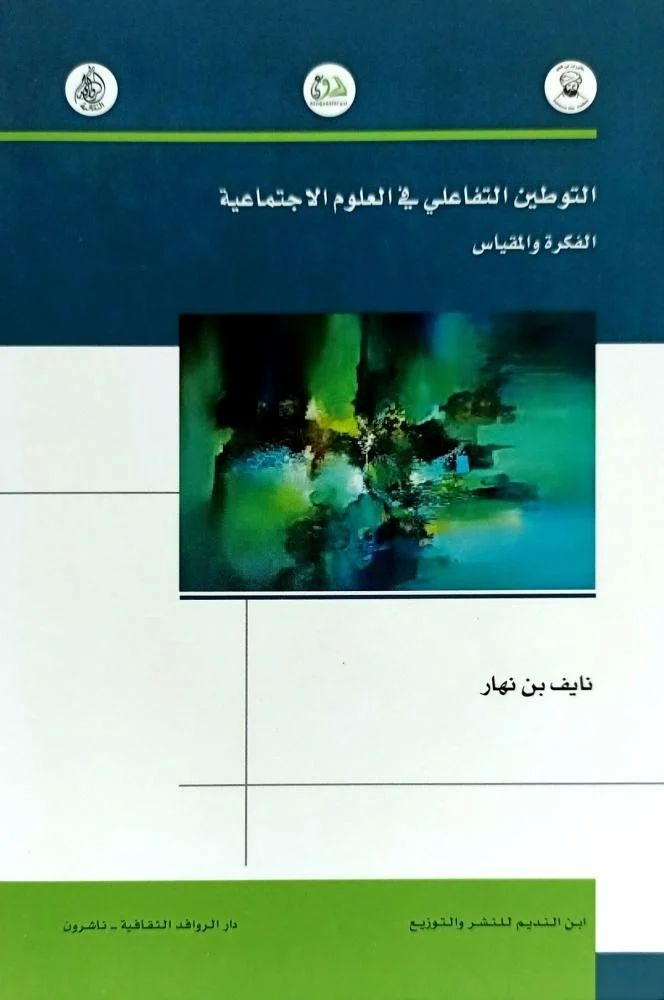 التوطين التفاعلي في العلوم الاجتماعية