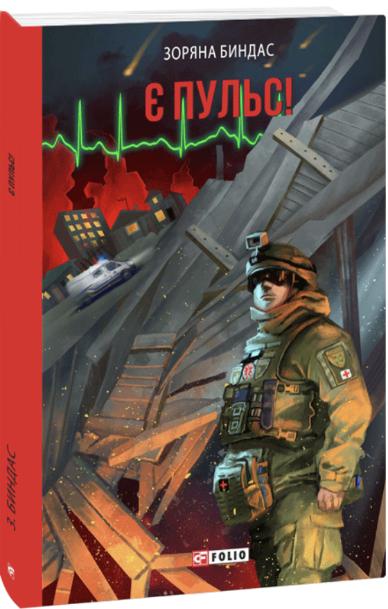 Є пульс! (Paperback)