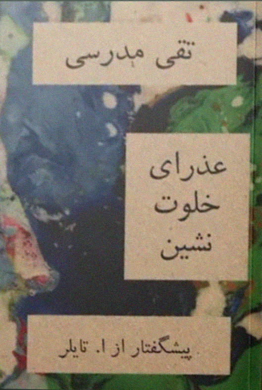 عذرای خلوت نشین