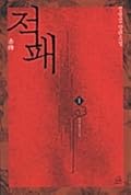 적패 1