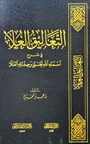التعاليق العلا في شرح أسماء الله الحسنى وصفاته العلا (Hardcover)