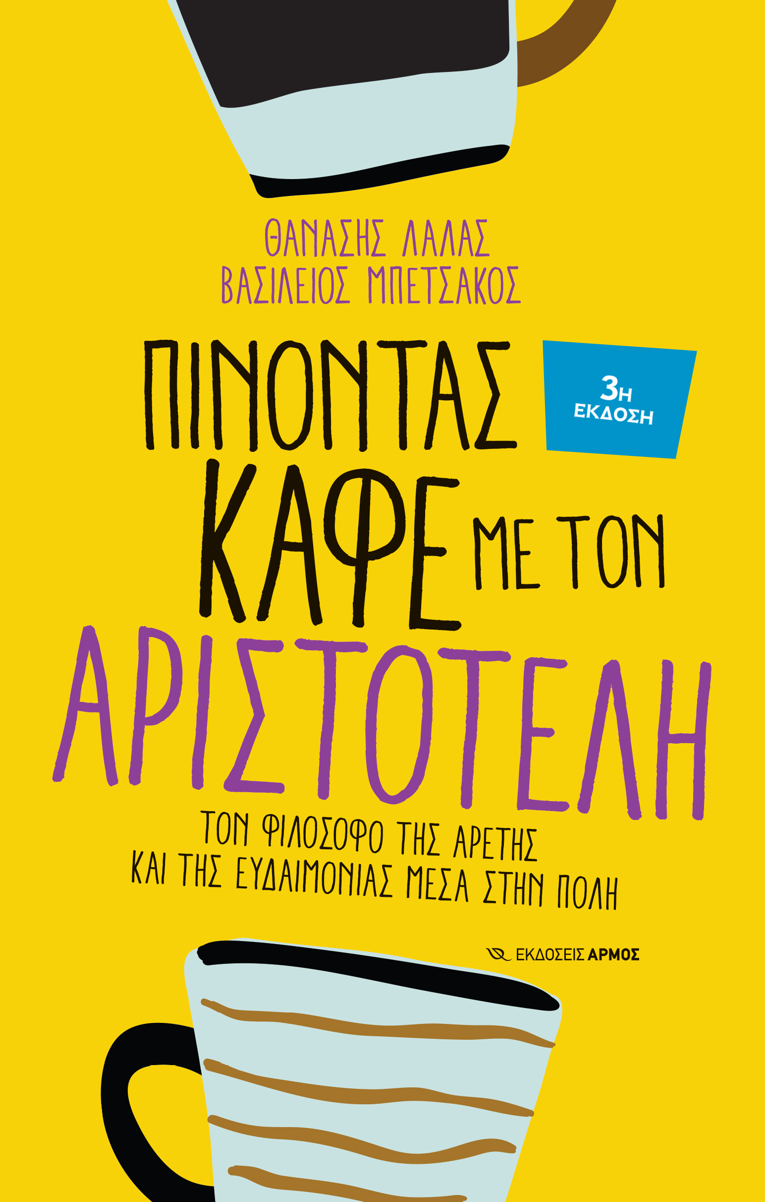 Πίνοντας καφέ με τον Αριστοτέλη (Paperback)