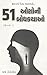 51 ઓશોની બોધકથાઓ: Jivan Ni ...