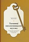 Таємниці письменн...
