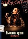 Высокая кухня