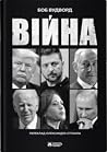 Війна by Bob Woodward