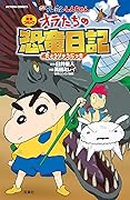 映画クレヨンしんちゃん　オラたちの恐竜日記